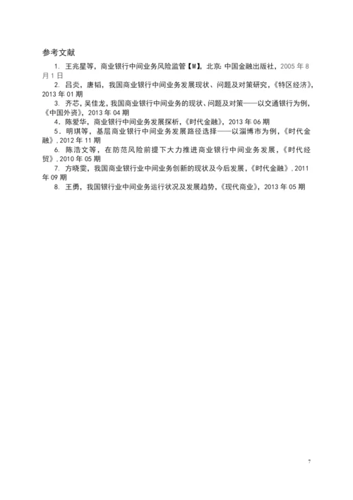 学位论文-—我国国有商业银行中间业务发展现状浅析.docx
