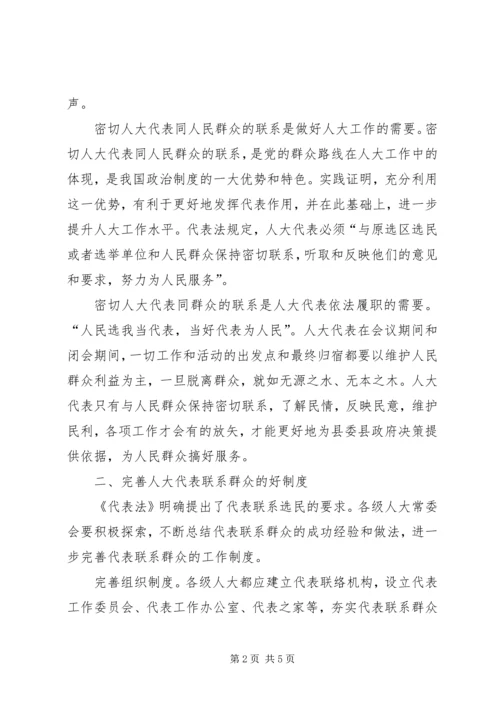 人大联系人民群众交流材料.docx