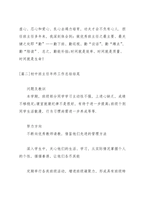 初中班主任年终工作总结结尾.docx