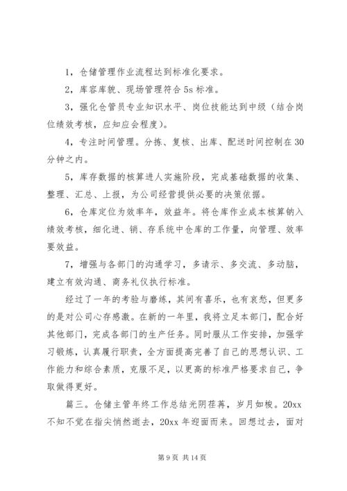 仓储主管年终工作总结三篇.docx