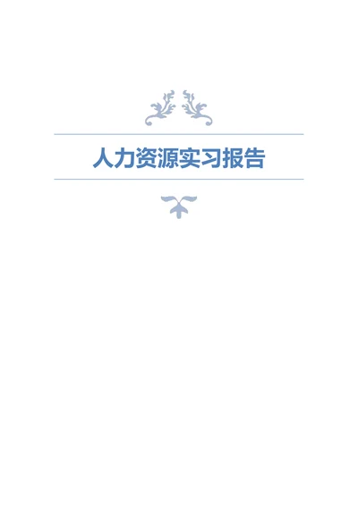 人力资源实习报告模板