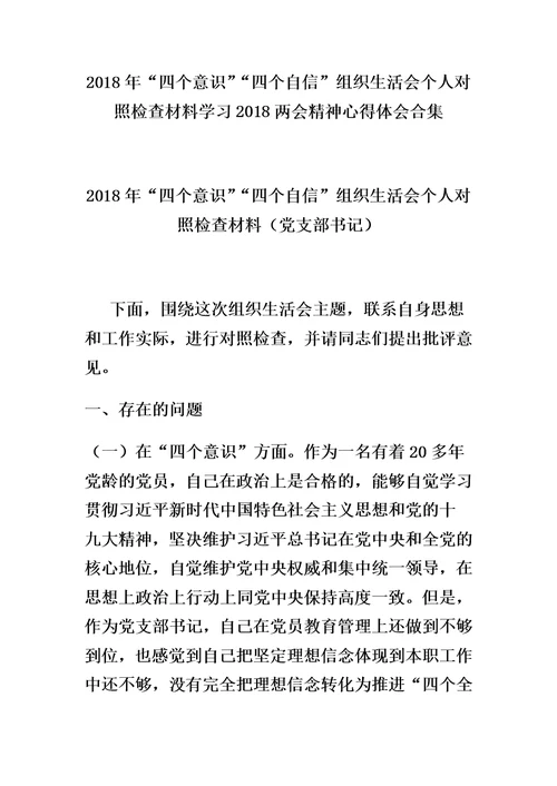 2018年“四个意识”“四个自信”组织生活会个人对照检查材料学习2018两会精神心得体会合集