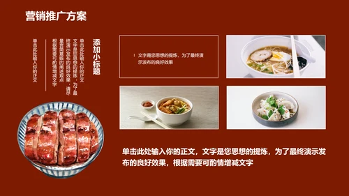 中式美食营销策划方案PPT演示模板