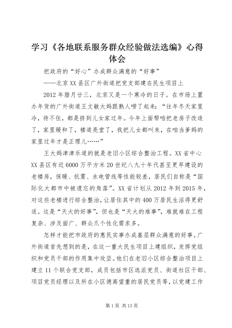 学习《各地联系服务群众经验做法选编》心得体会 (3).docx