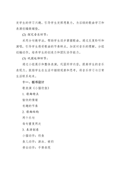 【新课标】人教版（2012）音乐二年级上册4.6 歌表演 小猫钓鱼 教案