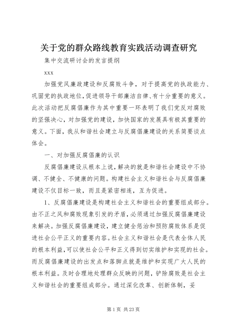 关于党的群众路线教育实践活动调查研究.docx