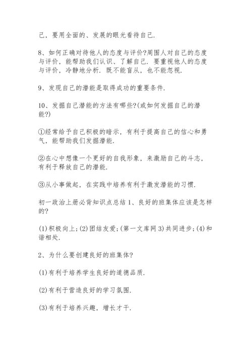 初一政治上册必背知识点总结.docx