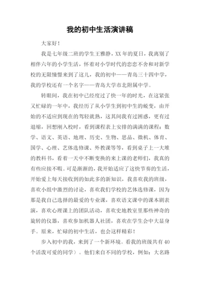 我的初中生活演讲稿-1.docx