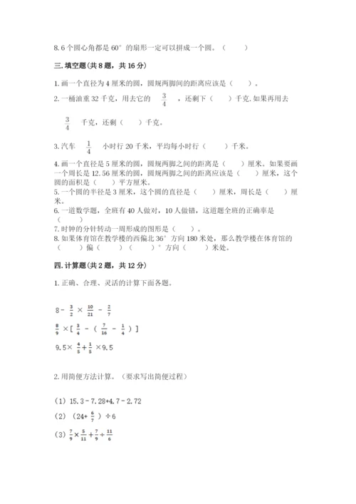 小学六年级上册数学期末测试卷及完整答案【全国通用】.docx
