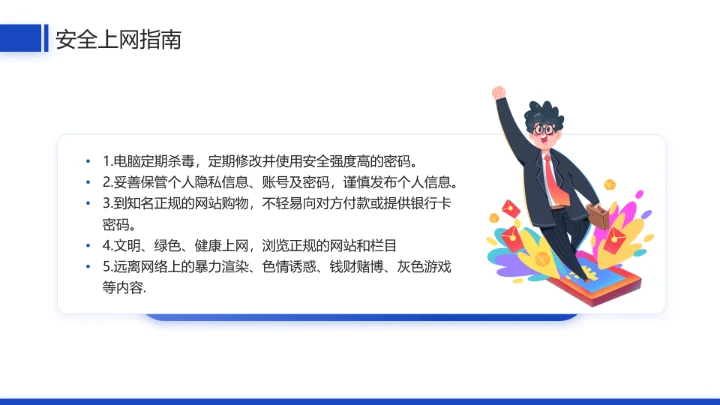 中小学网络安全主题班会网络安全知识科普宣传讲座PPT