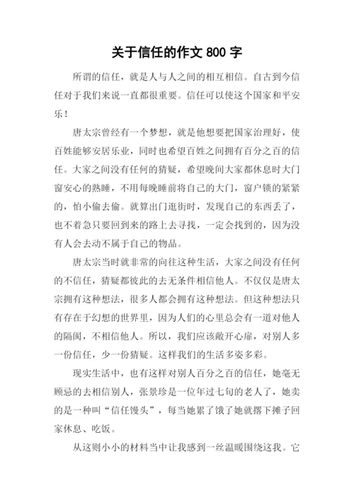 关于信任的作文800字.docx