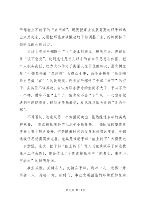 学习《党政领导干部选拔任用工作条例》心得6篇 (2).docx