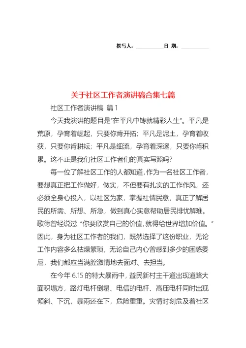 关于社区工作者演讲稿合集七篇