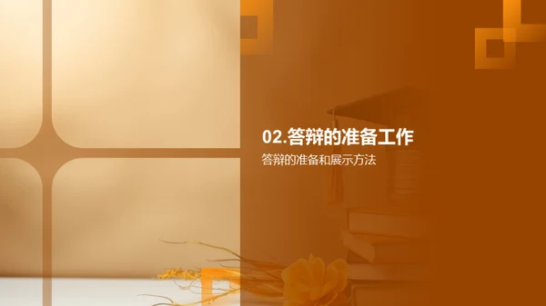 论文答辩艺术