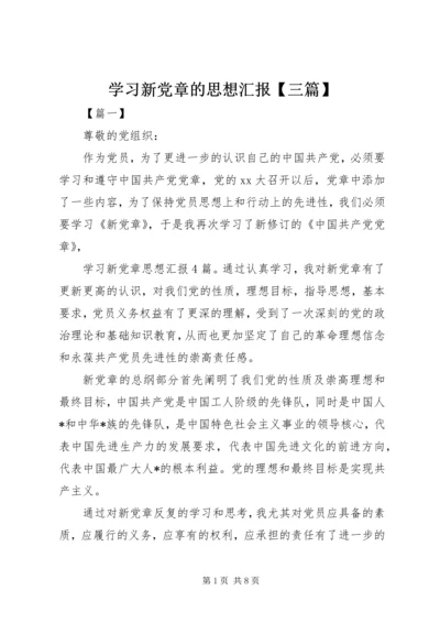 学习新党章的思想汇报【三篇】.docx