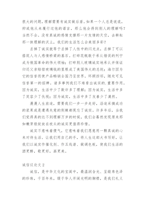 诚信议论文编辑最新整理.docx