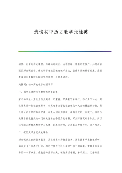 浅谈初中历史教学张桂英.docx