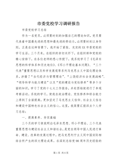 市委党校学习调研报告 (4).docx