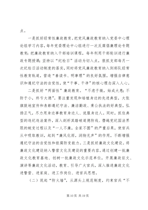 浅谈基层消防部队的党风廉政建设工作 (3).docx