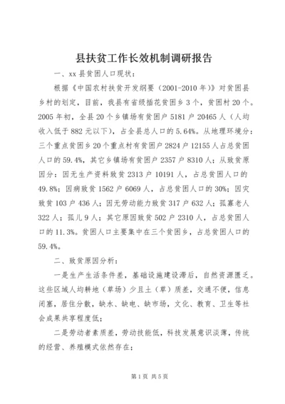 县扶贫工作长效机制调研报告.docx