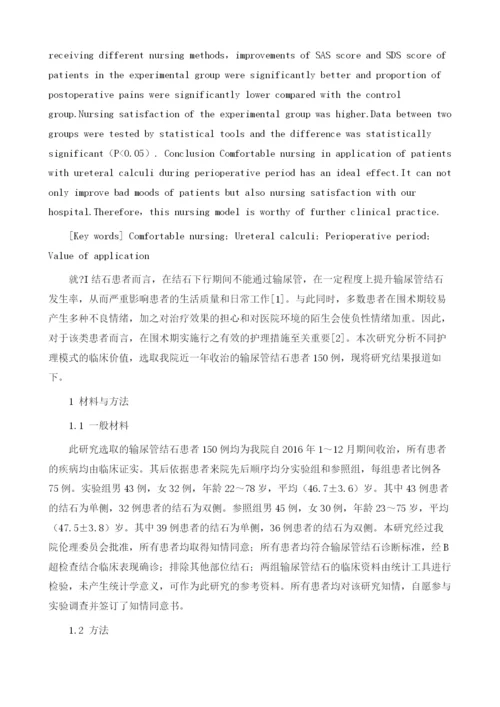 舒适护理在输尿管结石患者围术期中的应用价值1.docx