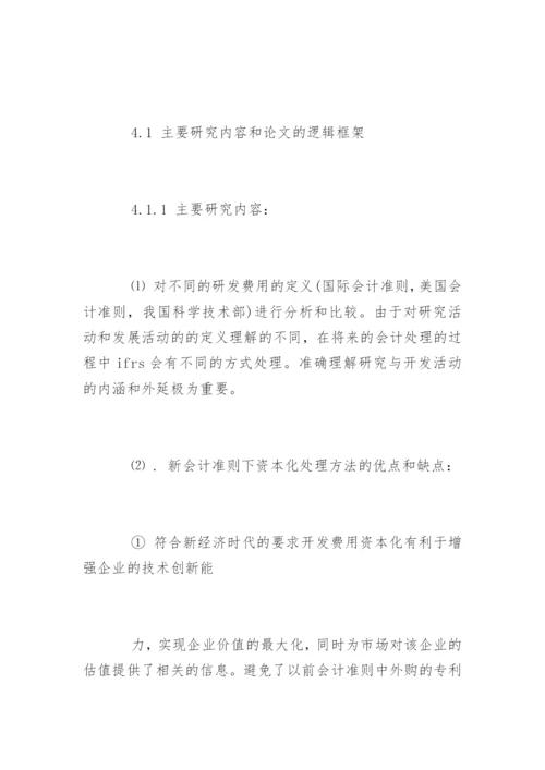 会计专业毕业论文的相关开题报告.docx