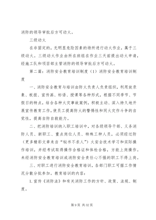 消防安全教育培训制度(4).docx