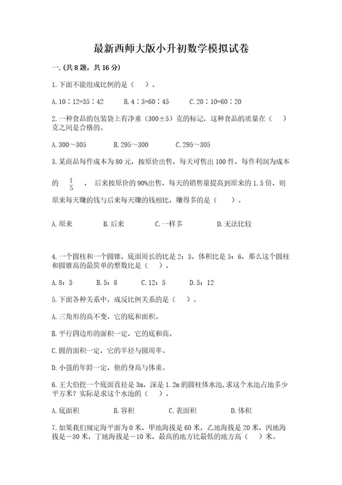 最新西师大版小升初数学模拟试卷及参考答案（典型题）