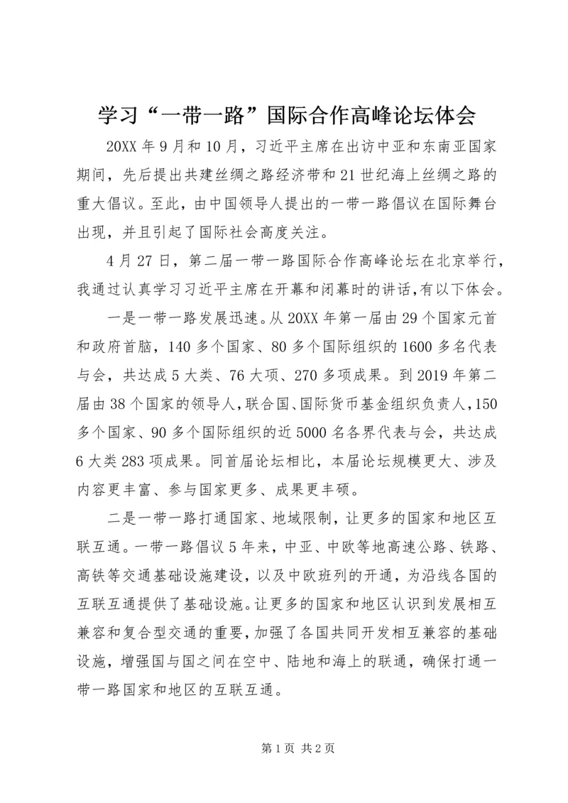 学习“一带一路”国际合作高峰论坛体会.docx