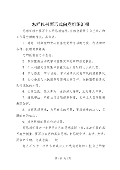 怎样以书面形式向党组织汇报.docx