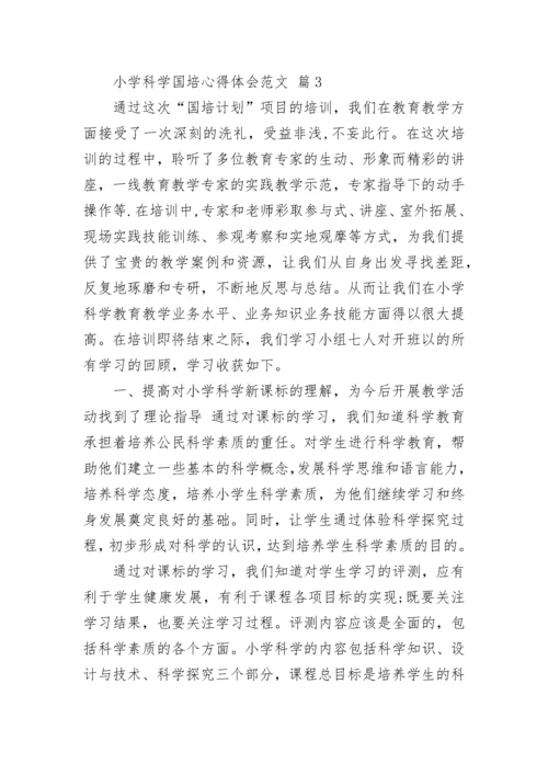 小学科学国培心得体会范文.docx