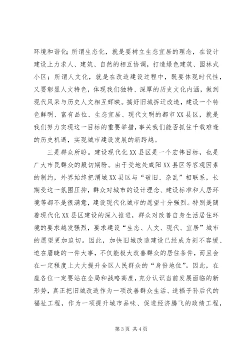 区委书记在全区旧城改造建设工作座谈会上的讲话.docx