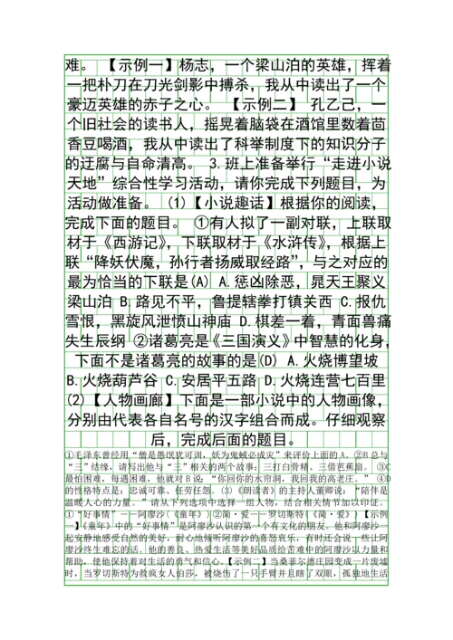 2018九年级语文上综合性学习走进小说天地同步练习带答案.docx