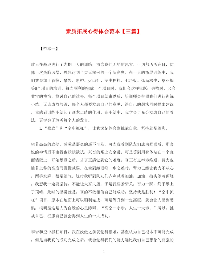 精编素质拓展心得体会范本【三篇】.docx