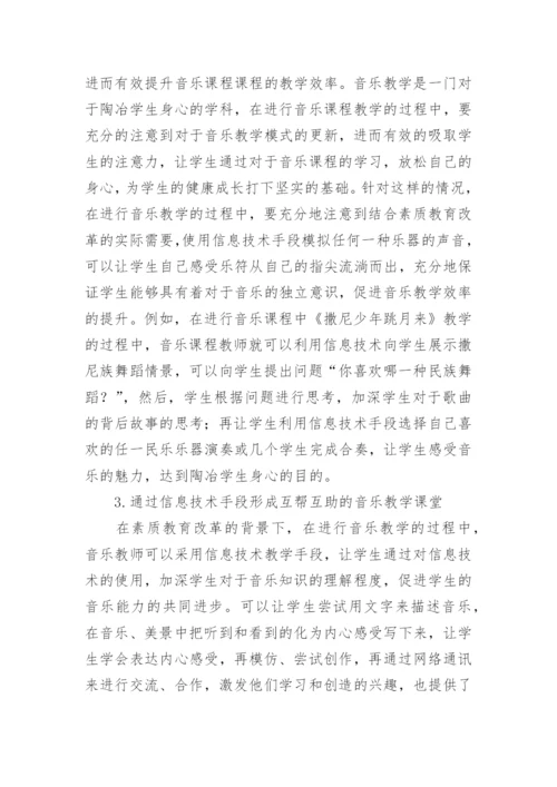 音乐学科信息技术教学论文.docx