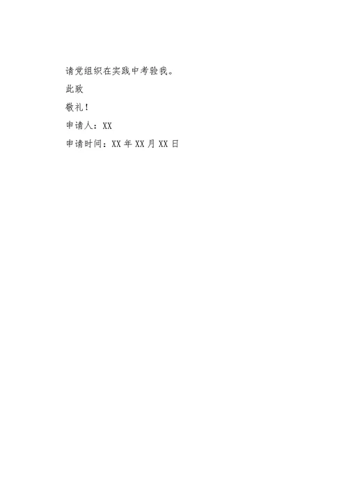 大一新生入党申请书优秀范文2篇(共7页)