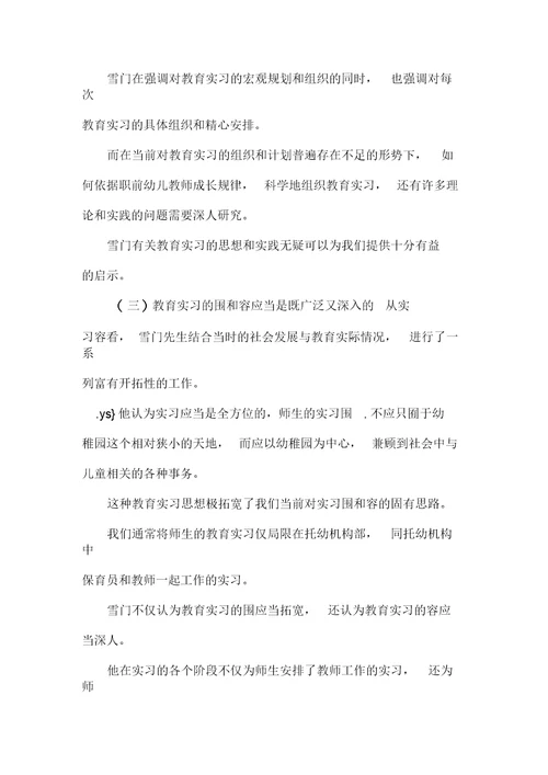 张雪门教育实习思想对当前幼儿教师职前培养的启示