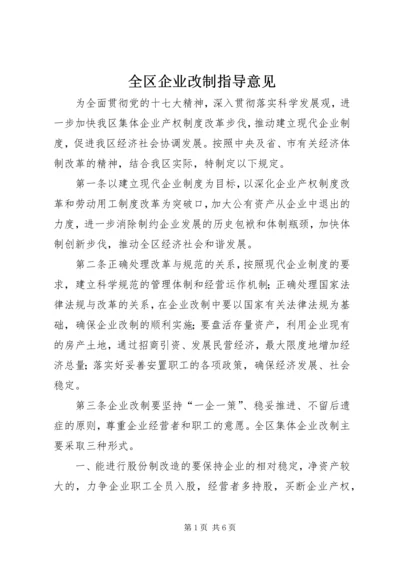 全区企业改制指导意见.docx