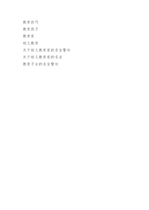 关于教育名言.docx
