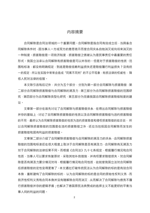 论合同解除之损害赔偿