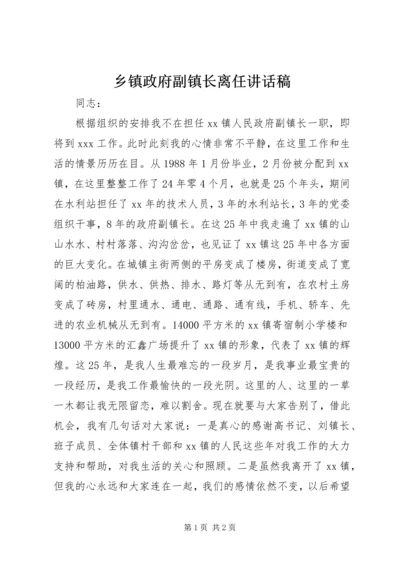 乡镇政府副镇长离任致辞稿.docx