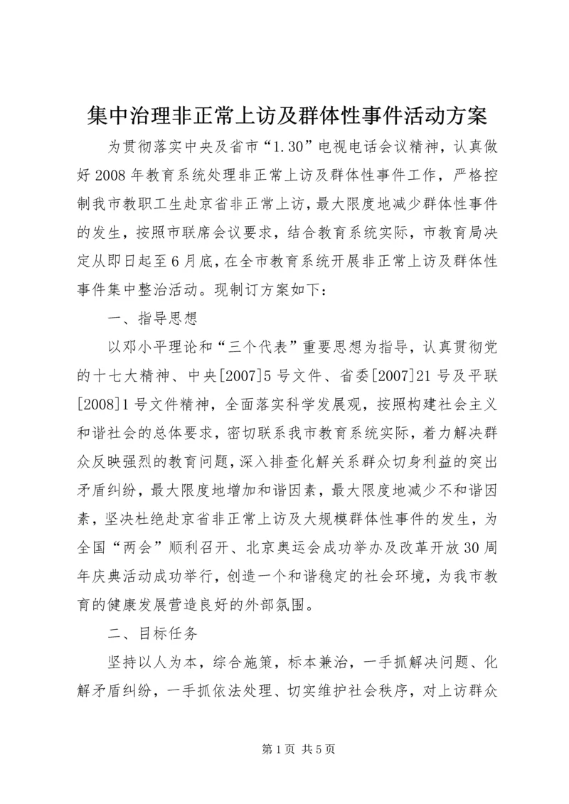 集中治理非正常上访及群体性事件活动方案 (3).docx