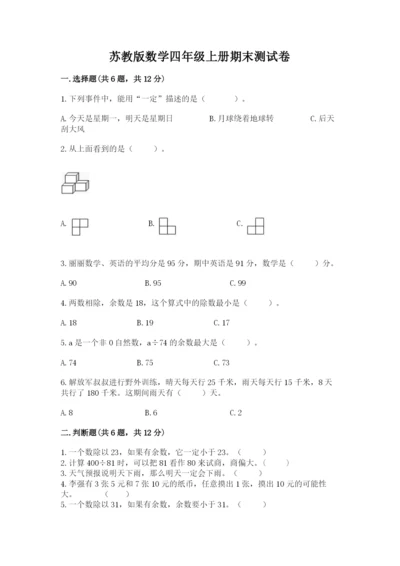 苏教版数学四年级上册期末测试卷精编答案.docx