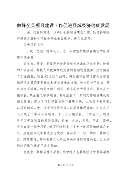 做好全县项目建设工作促进县域经济健康发展_1 (5).docx