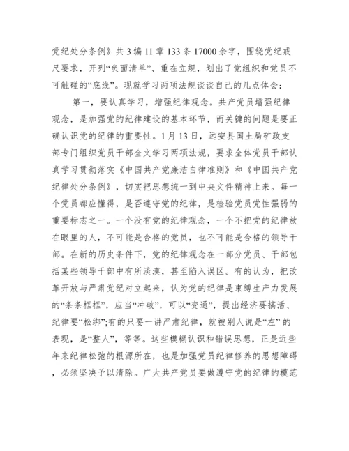 学习中国共产党员纪律处分条例心得.docx