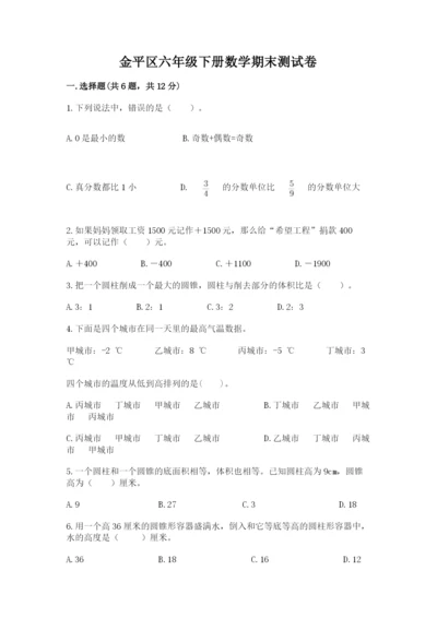 金平区六年级下册数学期末测试卷及完整答案一套.docx