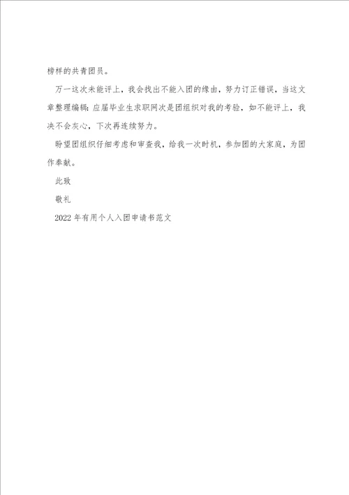 2022年个人入团申请书范文