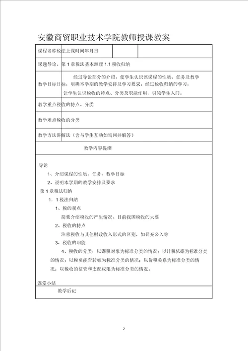 完整版税法教案安徽商贸职业技术学院税法教案安徽商贸职业技