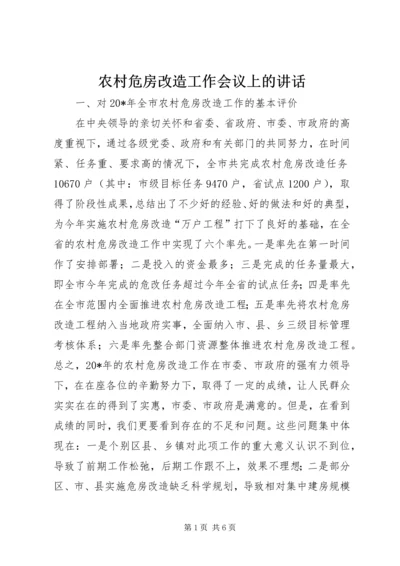 农村危房改造工作会议上的讲话.docx