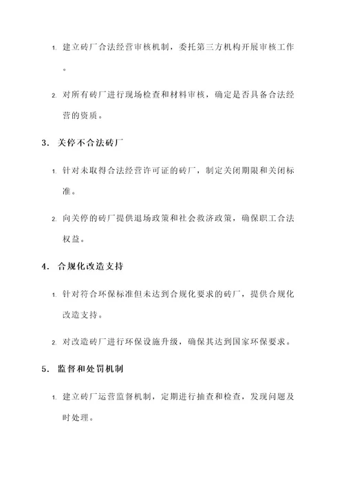 全县砖厂清理整顿工作方案